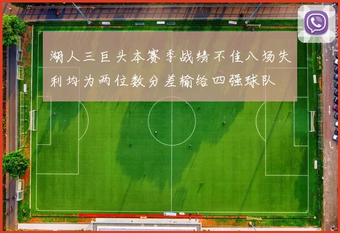 湖人三巨头本赛季战绩不佳八场失利均为两位数分差输给四强球队