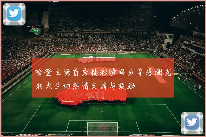 哈登主场首秀精彩瞬间分享感谢克利夫兰的热情支持与鼓励