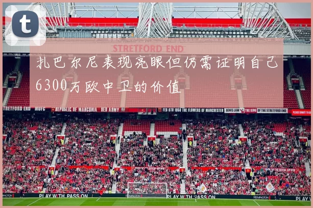 扎巴尔尼表现亮眼但仍需证明自己6300万欧中卫的价值