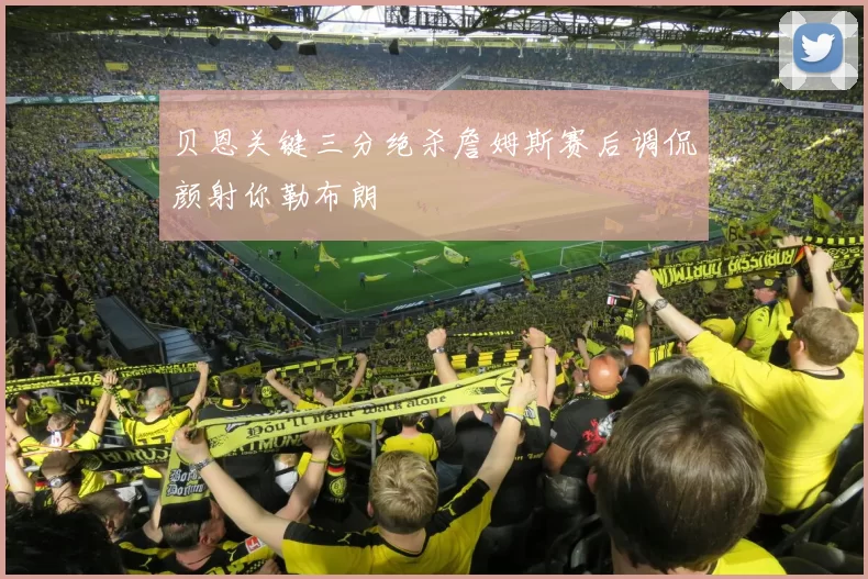 贝恩关键三分绝杀詹姆斯赛后调侃颜射你勒布朗