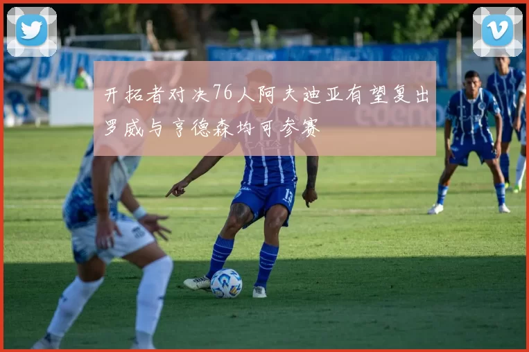 开拓者对决76人阿夫迪亚有望复出罗威与亨德森均可参赛