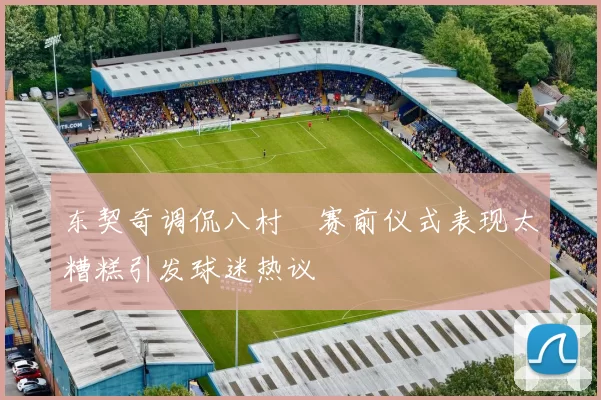 东契奇调侃八村塁赛前仪式表现太糟糕引发球迷热议