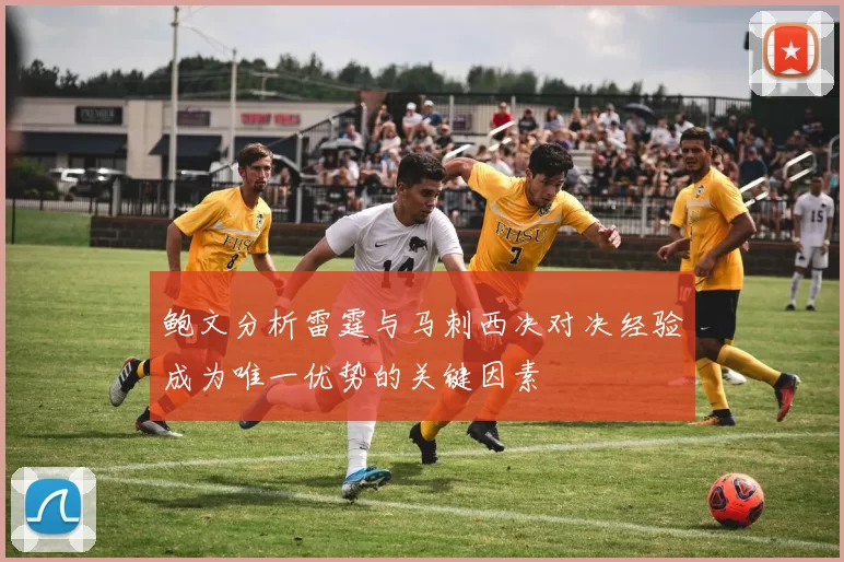 鲍文分析雷霆与马刺西决对决经验成为唯一优势的关键因素